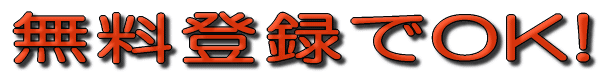 無料登録でOK! 