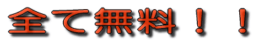全て無料！！ 